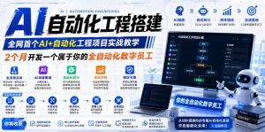 AI自动化工程搭建，全网首个Al+自动化工程项目实战教学，2个月开发一个属于你的全自动化数字员工，从0到1全栈实战-第一资源库