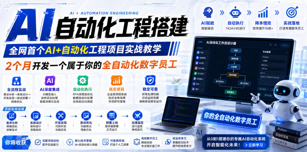 AI自动化工程搭建，全网首个Al+自动化工程项目实战教学，2个月开发一个属于你的全自动化数字员工，从0到1全栈实战-第一资源库