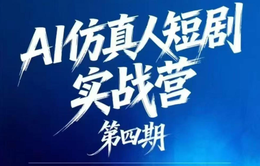 AI仿真人短剧实战营第四期，21天做出第一部AI仿真人短剧，普通人也能入局AI短剧新赛道-多金部落-社群网课资源站