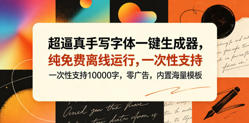 超逼真手写字体一键生成器，纯免费离线运行，一次性支持10000字，零广告，内置海量模板-多金部落-社群网课资源站