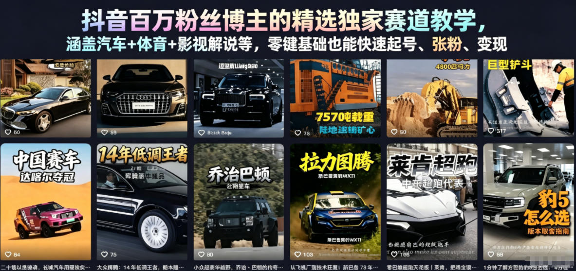 抖音百万粉丝博主的精选独家赛道教学，涵盖汽车+体育+影视解说等，零基础也能快速起号、涨粉、变现-多金部落-社群网课资源站