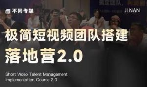 极简短视频团队搭建落地营2.0-2026年线下课,适合做短视频、运营、团队搭建的朋友,直接上手-第一资源库