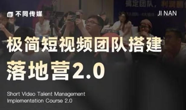极简短视频团队搭建落地营2.0-2026年线下课，适合做短视频、运营、团队搭建的朋友，直接上手-多金部落-社群网课资源站