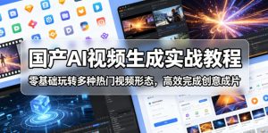 国产AI视频生成实战教程,零基础玩转多种热门视频形态,高效完成创意成片-第一资源库