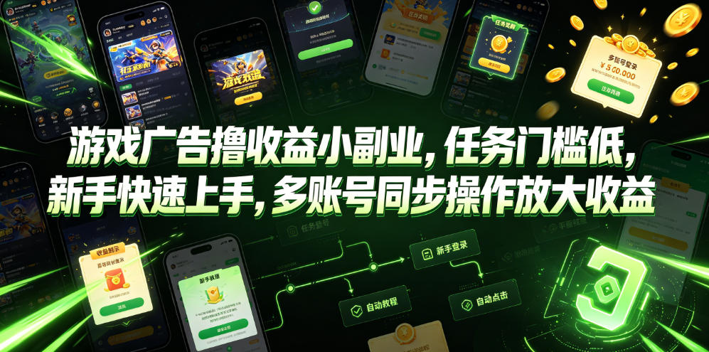 游戏广告撸收益小副业，任务门槛低，新手快速上手，多账号同步操作放大收益-第一资源库