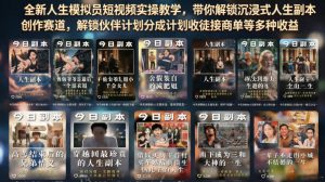 全新人生模拟员短视频实操教学，带你解锁沉浸式人生副本创作赛道，解锁伙伴计划分成计划收徒接商单等多种收益-第一资源库