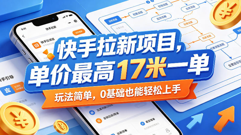 快手拉新项目，单价最高17米一单，玩法简单，0基础也能轻松上手（更新6月25日）-第一资源库
