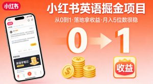 小红书英语掘金项目,从0到1带你落地拿收益,月入5位数很稳(飞书+资料)-第一资源库