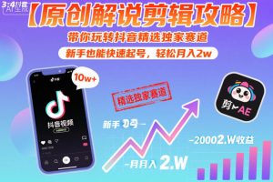 【原创解说剪辑攻略】带你玩转抖音精选独家赛道,新手也能快速起号,轻松月入2w(完结)-第一资源库