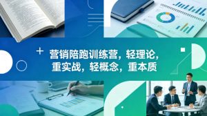 老A营销陪跑训练营,轻理论,重实战,轻概念,重本质(更新2026年6月)-第一资源库