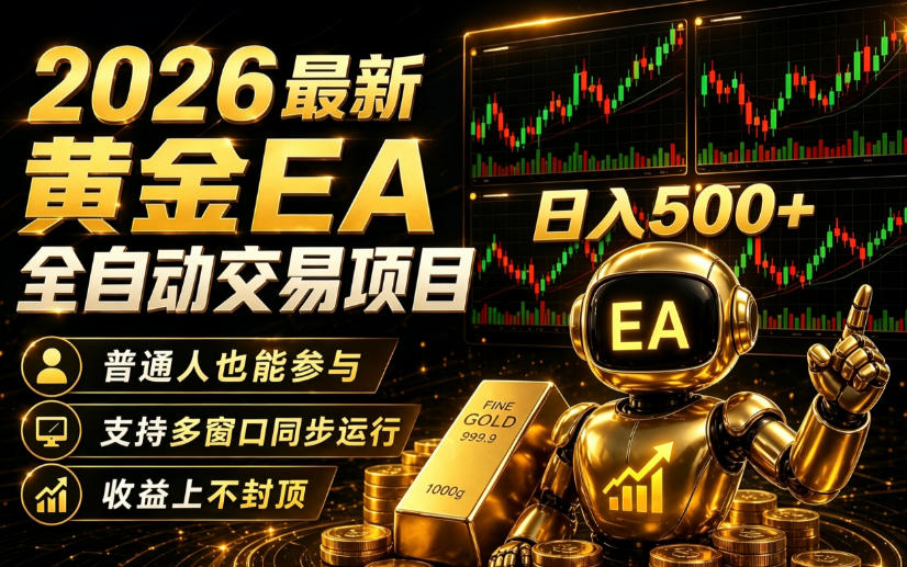 2026黄金EA全自动量化｜零技术·全自动·收益上不封顶，低门槛日入500+【揭秘】-第一资源库