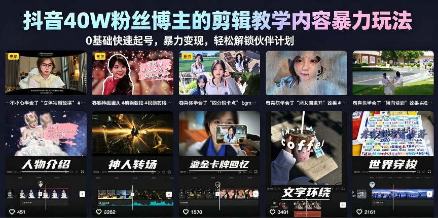 抖音40W粉丝博主的剪辑教学内容暴力玩法，0基础快速起号，暴力变现，轻松解锁伙伴计划+精选独家-第一资源库