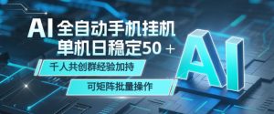 AI全自动手机打金，单机日稳定50＋，千人共创群经验加持，可矩阵批量操作【揭秘】-第一资源库