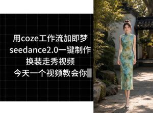 用coze工作流加即梦seedance2.0一键制作换装走秀视频,今天一个视频教会你-第一资源库