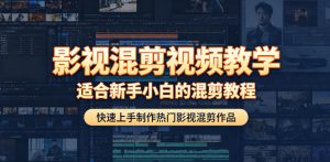 影视混剪视频教学，适合新手小白的混剪教程，快速上手制作热门影视混剪作品-第一资源库