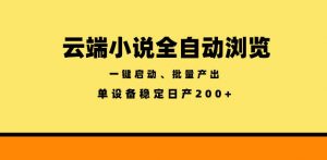 云端小说全自动浏览阅读,一键启动、批量产出,单设备稳定产出200+【揭秘】-第一资源库