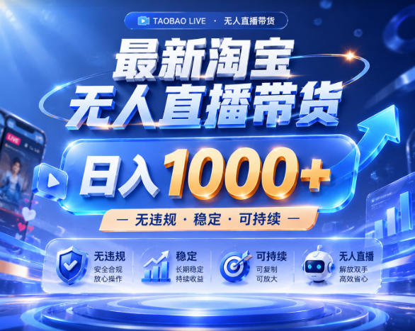 拒绝死工资！淘宝无人直播，让你睡觉都在进账，实战数据25小时卖17W，单设备日入1k+【揭秘】-第一资源库