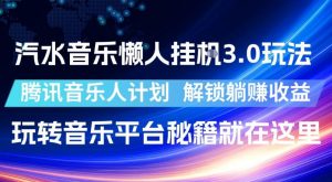 汽水音乐懒人挂G3.0玩法，腾讯音乐人计划，解锁躺賺收益，玩转音乐平台秘籍就在这里【揭秘】-第一资源库