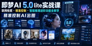 即梦AI 5.0 lite实战课,联网检索・精准控制・智能推理进阶功能全教学,精准控制AI出图-第一资源库