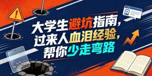 某公众号付费文章：大学生避坑指南，过来人血泪经验，帮你少走弯路-第一资源库