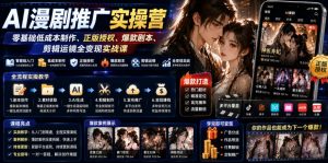AI漫剧推广实操营|零基础低成本制作、正版授权、爆款剧本、剪辑运镜全变现实战课-第一资源库