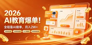 2026 AI教育爆单!全程靠AI做单,月入2W+,附接单资源【揭秘】-第一资源库