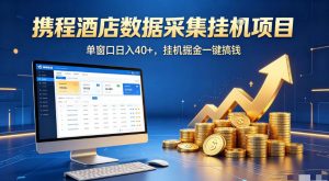 携程酒店全自动浏览掘金项目，稳定可矩阵，单窗口收益40+【揭秘】-第一资源库