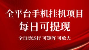 2026全平台手机挂G项目,每日可提现,单机900-1500每月,可矩阵可放大【揭秘】-第一资源库