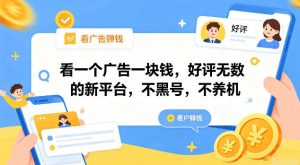 看一个广告一块钱，好评无数的新平台，不黑号，不养机【揭秘】-第一资源库