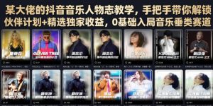 某大佬的抖音音乐人物志教学,手把手带你解锁伙伴计划+精选独家收益,0基础入局音乐垂类赛道-第一资源库