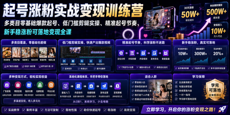 苗子起号涨粉实战变现训练营，多类目零基础爆款起号、精准起号节奏、新手稳涨粉可落地变现全课（更新0719）-多金部落-社群网课资源站