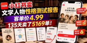 小红书卖文学人物性格测试报告,客单价4.99,135天卖了5169单!-第一资源库