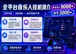 全平台音乐类挂G,单机单号月入9000+,可矩阵,可工作室放大操作【揭秘】-第一资源库