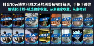 抖音10w博主利群之马的科普短视频解说,手把手教你解锁伙伴计划+精选独家收益,从素材到成片全流程-第一资源库