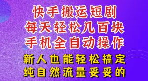 快手短剧纯搬运玩法,每天轻松几百米,无脑操作也能带你轻松干爆,可加机构,也可做t+2结算,妥妥的现金流项目【揭秘】-第一资源库