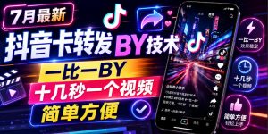 7月最新抖音卡转发搬运技术,一比一搬运,十几秒一个视频,简单方便-第一资源库