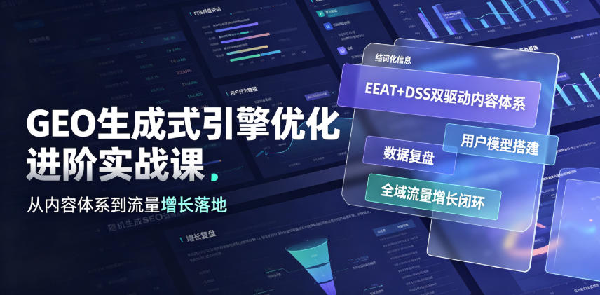 GEO生成式引擎优化进阶实战课｜EEAT+DSS双驱动内容体系、用户模型搭建、数据复盘、全域流量增长闭环落地教程-第一资源库