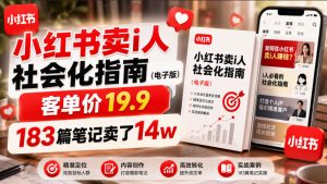 小红书卖I人社会化指南(电子版),客单价19.9,183篇笔记卖了14w!-第一资源库