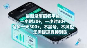 最新录屏賺钱平台,一小时30+,号多一天300+,项目很简单,一看就会,无需提现直接到账【揭秘】-第一资源库