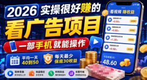 2026实操很好賺的看广告项目,一部手机就能操作,平均一天40到50,每天最少保底30收益【揭秘】-第一资源库