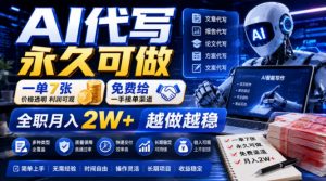 AI代写永久可做,一单7张,免费给一手接单渠道,全职月入2W+越做越稳【揭秘】-第一资源库