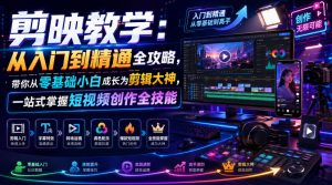 剪映教学:从入门到精通全攻略,带你从零基础小白成长为剪辑大神,一站式掌握短视频创作全技能-第一资源库
