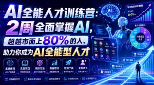 AI全能人才训练营:2周全面掌握AI,超越市面上80%的人,助力你成为AI全能型人才-第一资源库