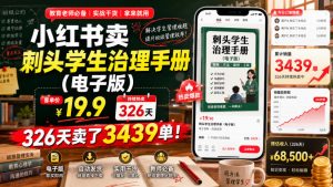 小红书卖刺头学生治理手册(电子版),客单价19.9,326天卖了3439单!-第一资源库
