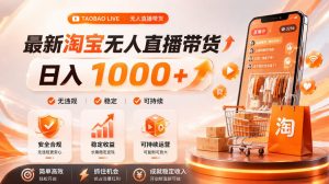 拒绝死工资！淘宝无人直播，让你睡觉都在进账，单设备日入1k+普通人的变现蓝海【揭秘】-第一资源库