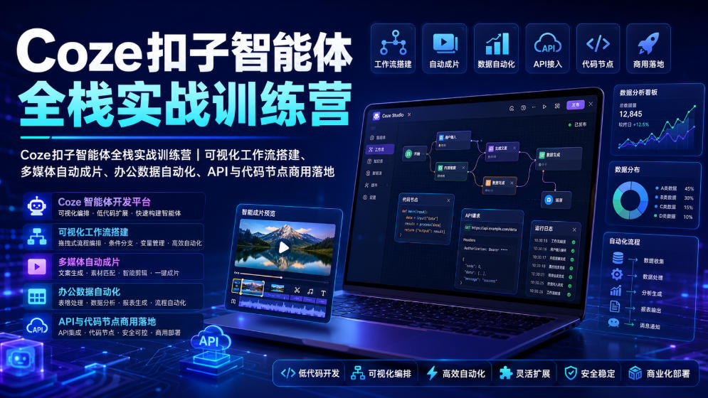 Coze扣子智能体全栈实战训练营｜可视化工作流搭建、多媒体自动成片、办公数据自动化、API与代码节点商用落地-第一资源库