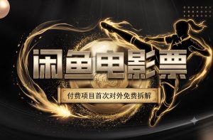 一部功夫女足,再次颠覆了我对闲鱼电影票的认知,旺季一月打底1W+-第一资源库