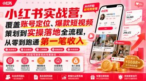 小红书实战营,覆盖账号定位、爆款短视频策划到实操落地全流程,从零到跑通第一笔收入-第一资源库