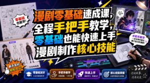漫剧零基础速成课，全程手把手教学，零基础也能快速上手漫剧制作核心技能-第一资源库