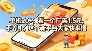 单机20+，看一个广告1.5米，不养机，这个新平台大家快来撸【揭秘】-第一资源库
